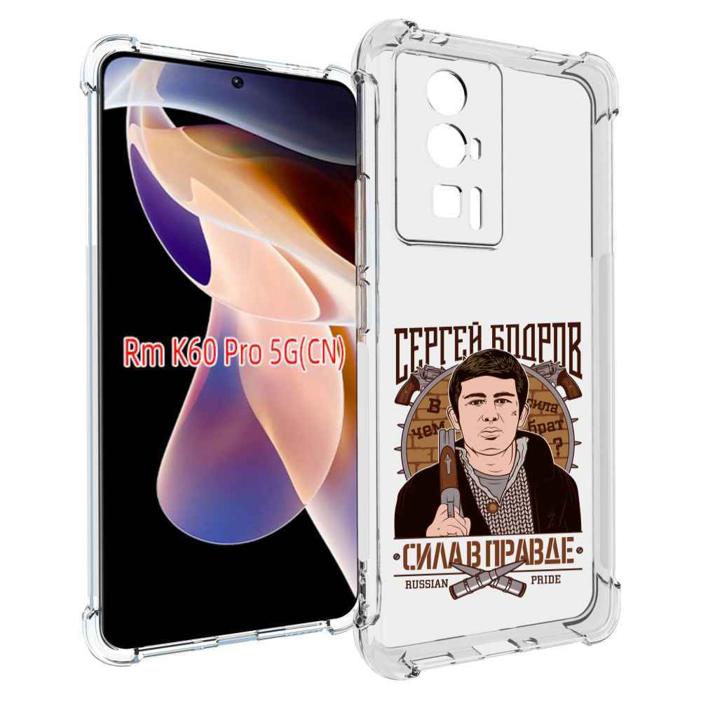 

Чехол MyPads Сергей Бодров для Xiaomi Redmi K60 Pro, Прозрачный, Tocco