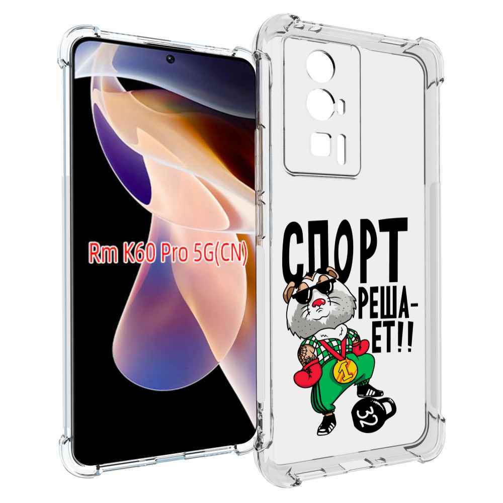 

Чехол MyPads Спорт решает для Xiaomi Redmi K60 Pro, Прозрачный, Tocco