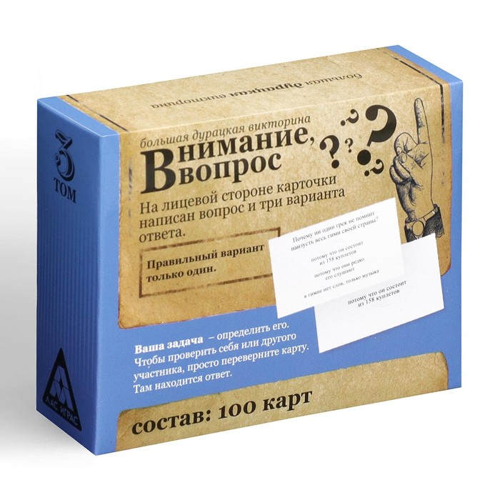 

Большая дурацкая викторина «Внимание вопрос», 100 карт