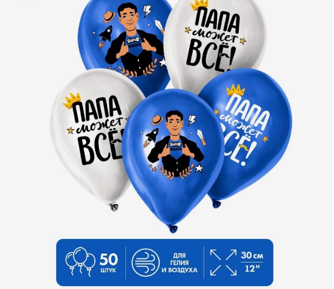 

Шар латексный, Страна Карнавалия, 12 Папа может всё , набор 50 шт, Белый;синий