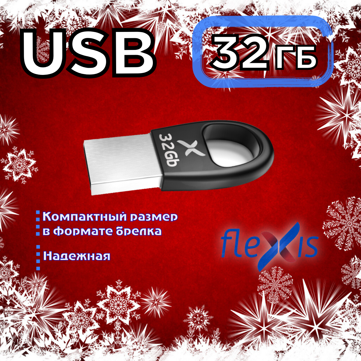 

Флешка Flexis FUB 32 ГБ (FUB20032RB-102), FUB
