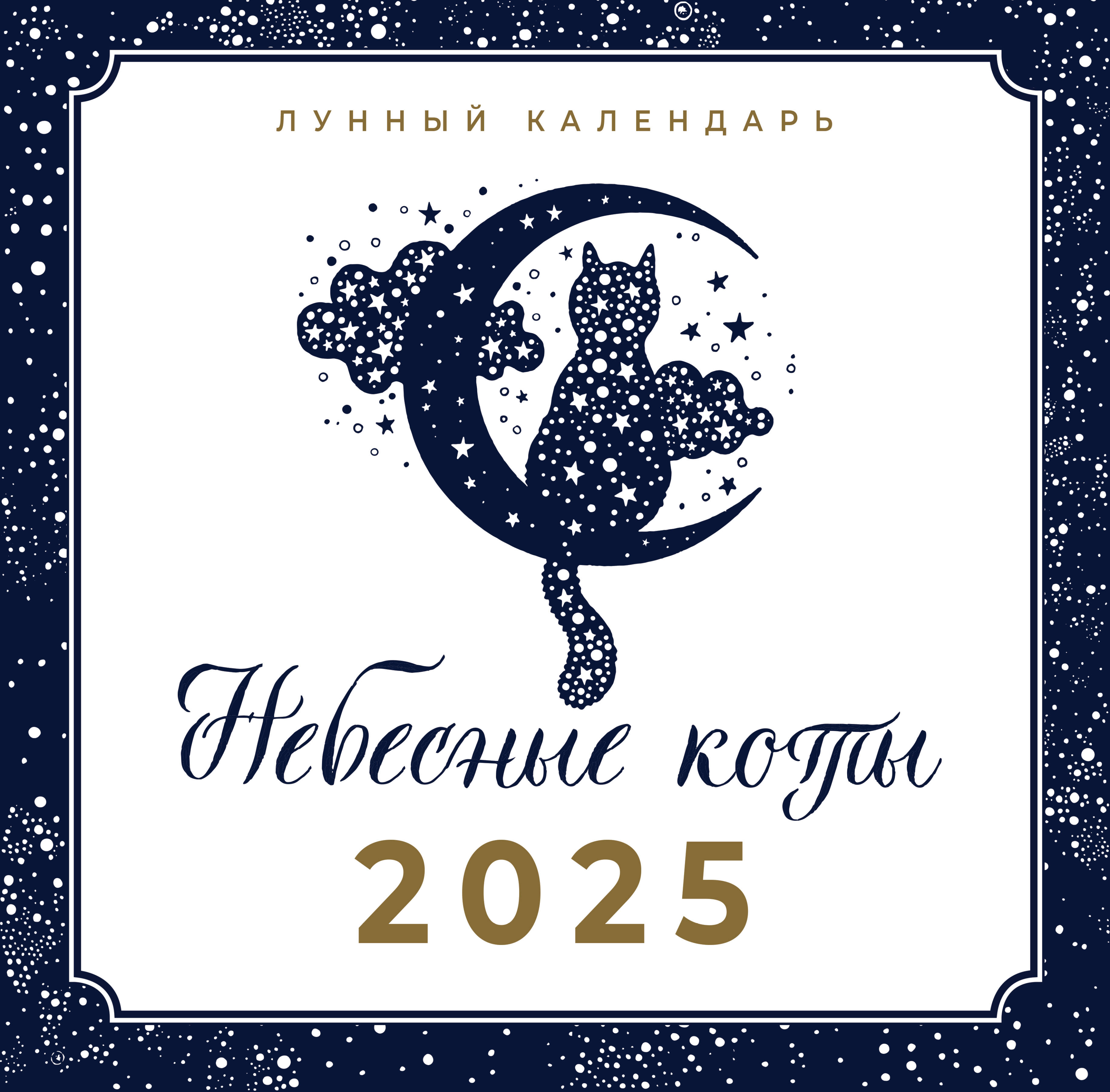 

Лунный календарь на 2025 год АСТ Небесные коты