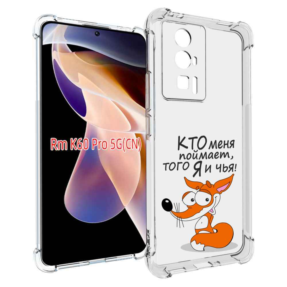 

Чехол MyPads Кто меня поймает того я и чья для Xiaomi Redmi K60 Pro, Прозрачный, Tocco