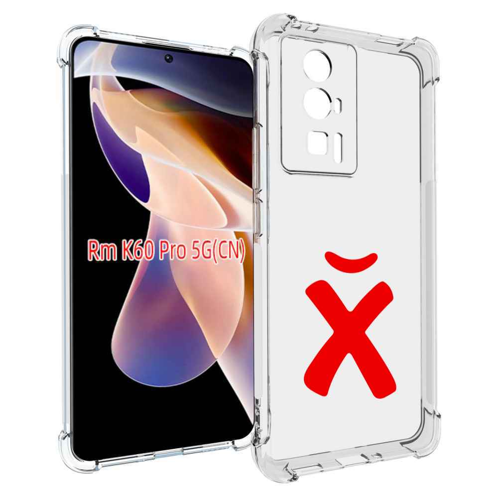 

Чехол MyPads абстракция буква х для Xiaomi Redmi K60 Pro, Прозрачный, Tocco