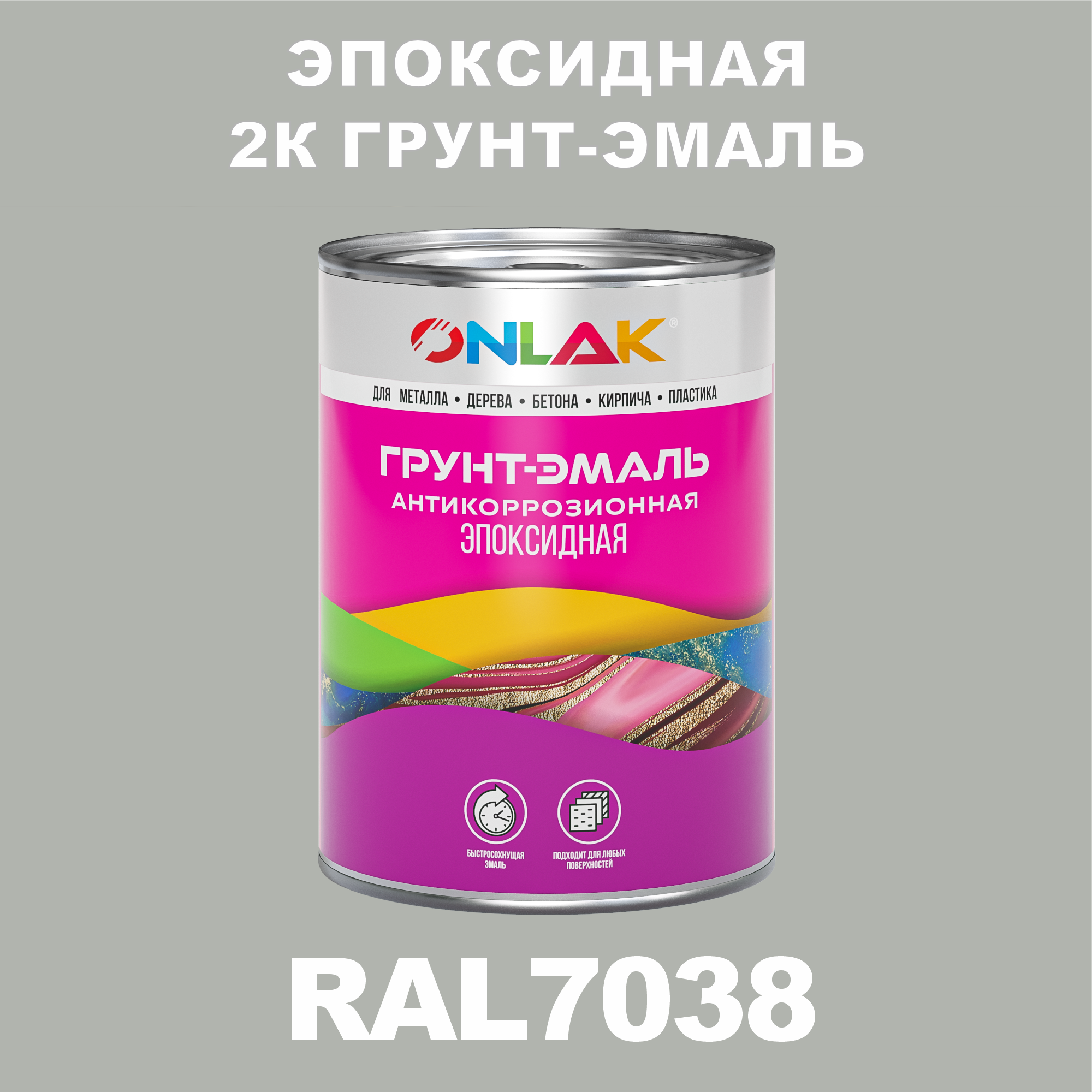 фото Грунт-эмаль onlak эпоксидная 2к ral7038 по металлу, ржавчине, дереву, бетону