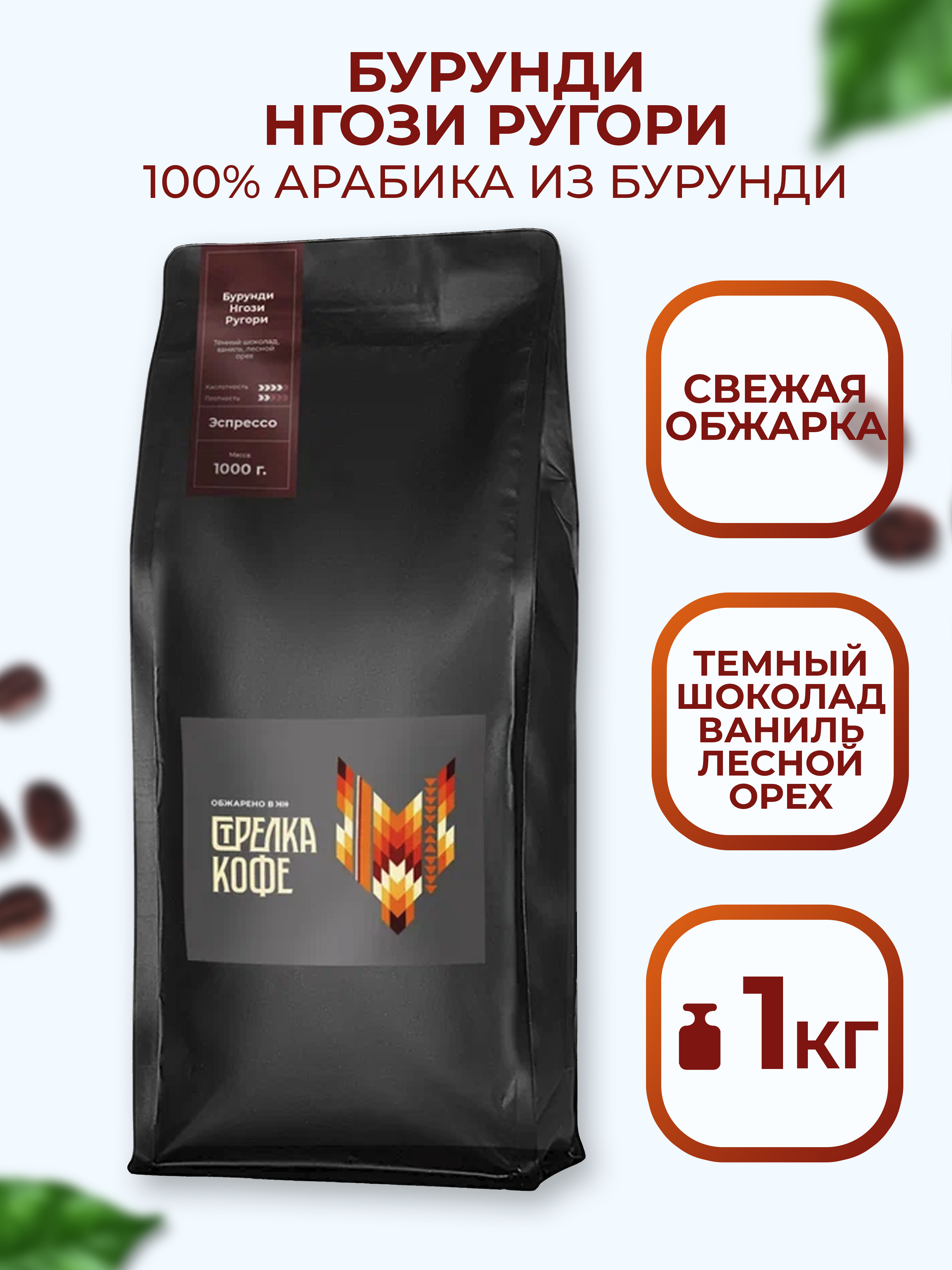 Кофе в зернах 1 кг арабика Стрелка кофе Бурунди Нгози Ругори эспрессо обжарка