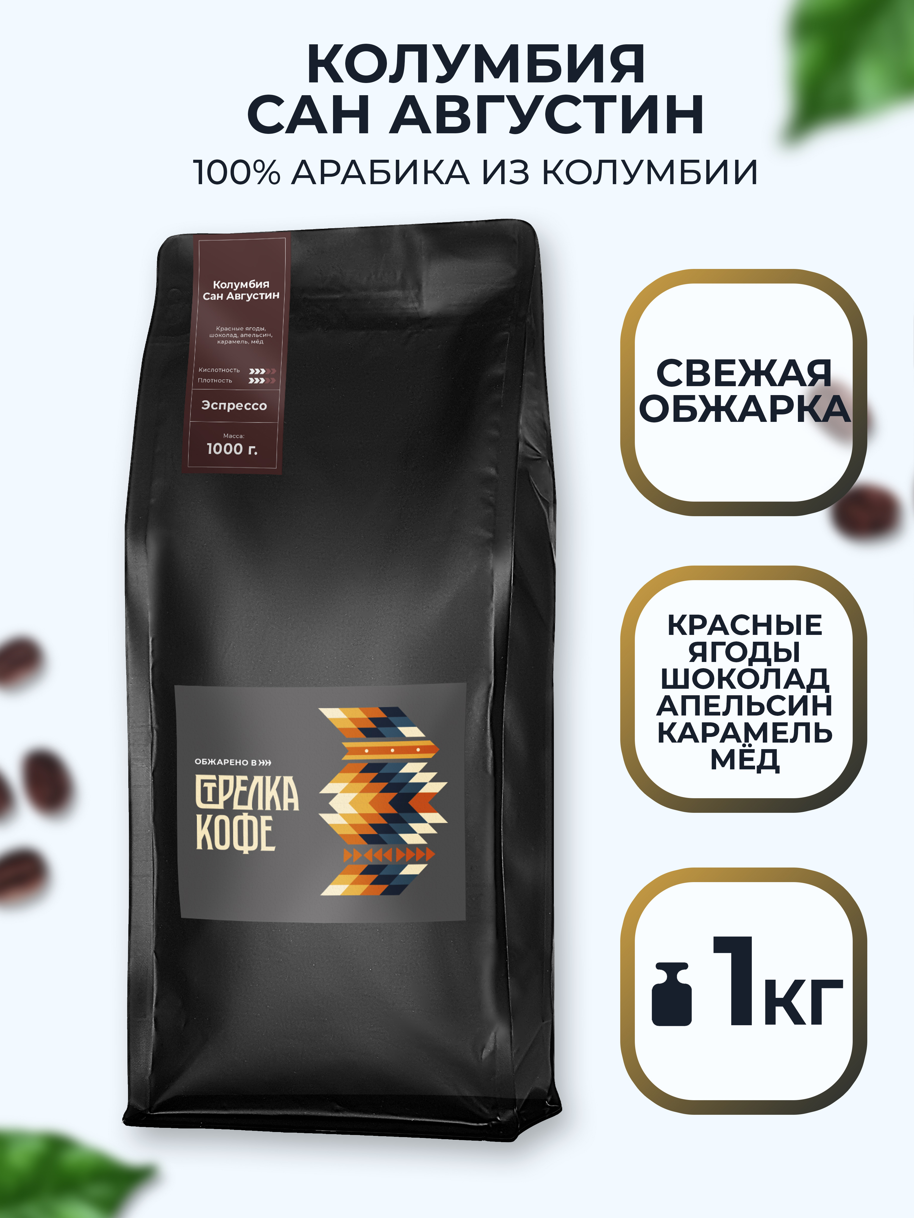 Кофе в зернах 1 кг арабика Стрелка кофе Колумбия Сан Агустин эспрессо обжарка