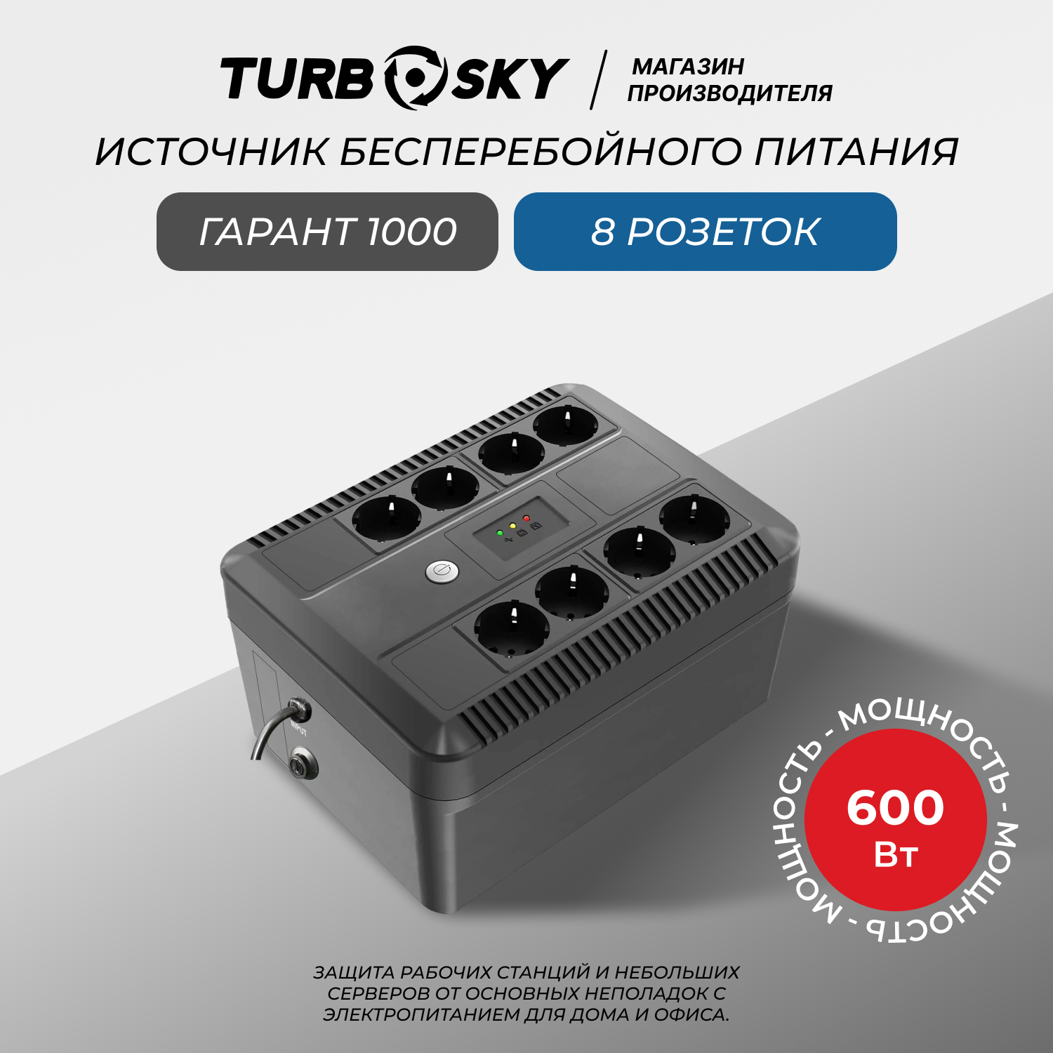 

Источник бесперебойного питания TurboSky Гарант 1000 (317), Гарант 1000