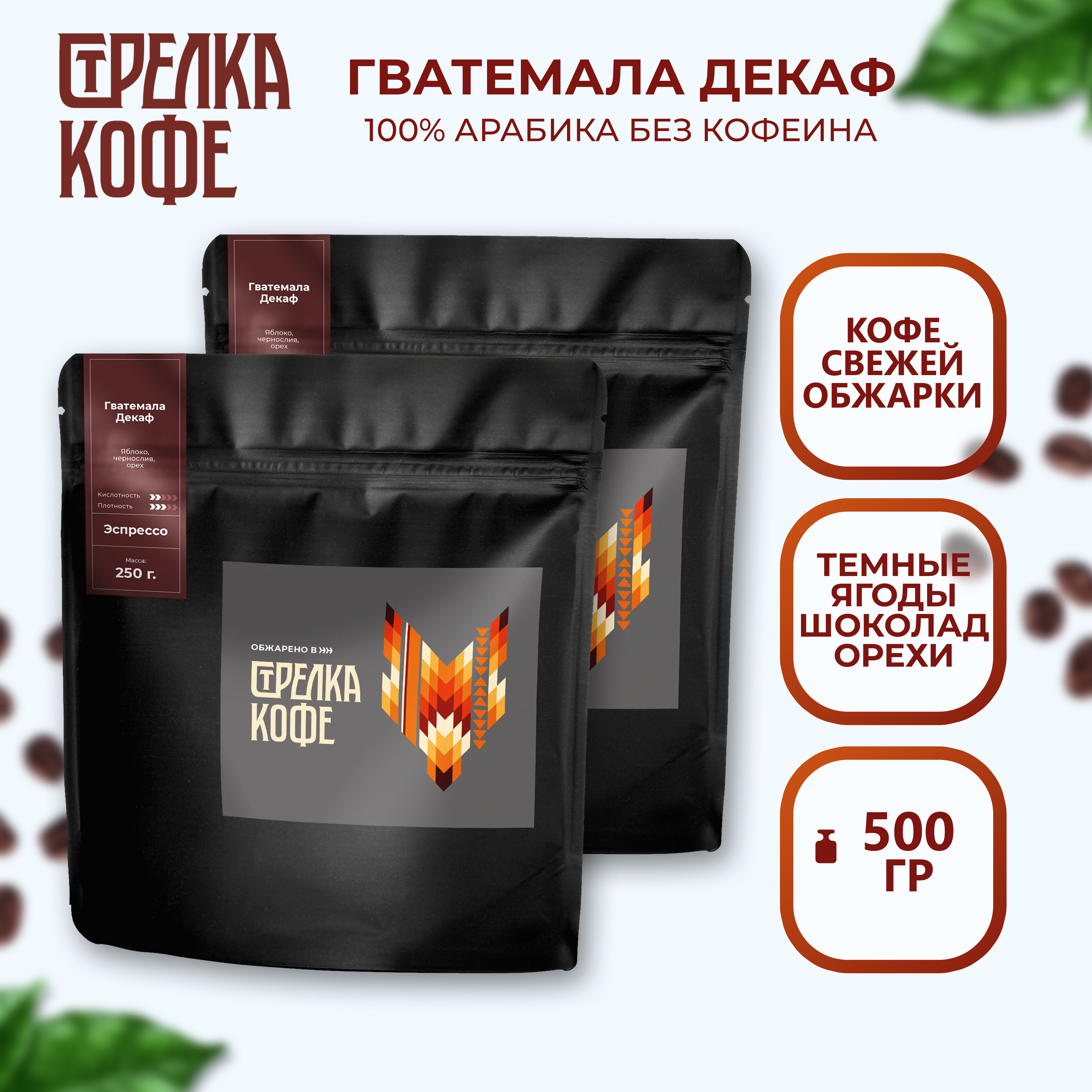 Кофе без кофеина в зернах арабика Стрелка кофе Гватемала Декаф эспрессо обжарка 2шт х 250г