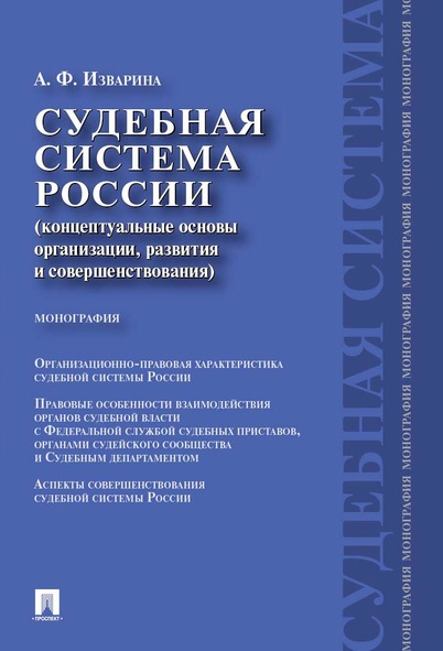 

Судебная система России: концептуальные основы организации, развития…