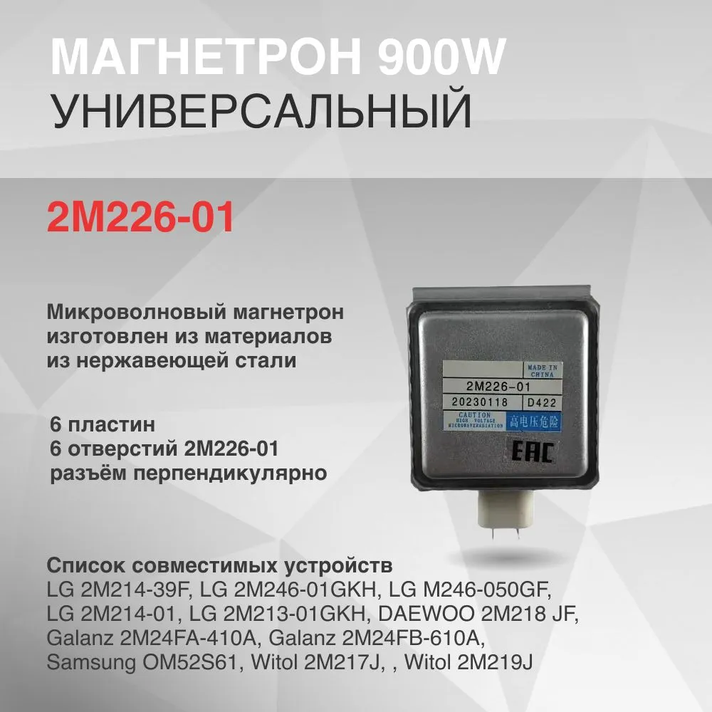 Магнетрон для СВЧ NoBrand MCW360LG