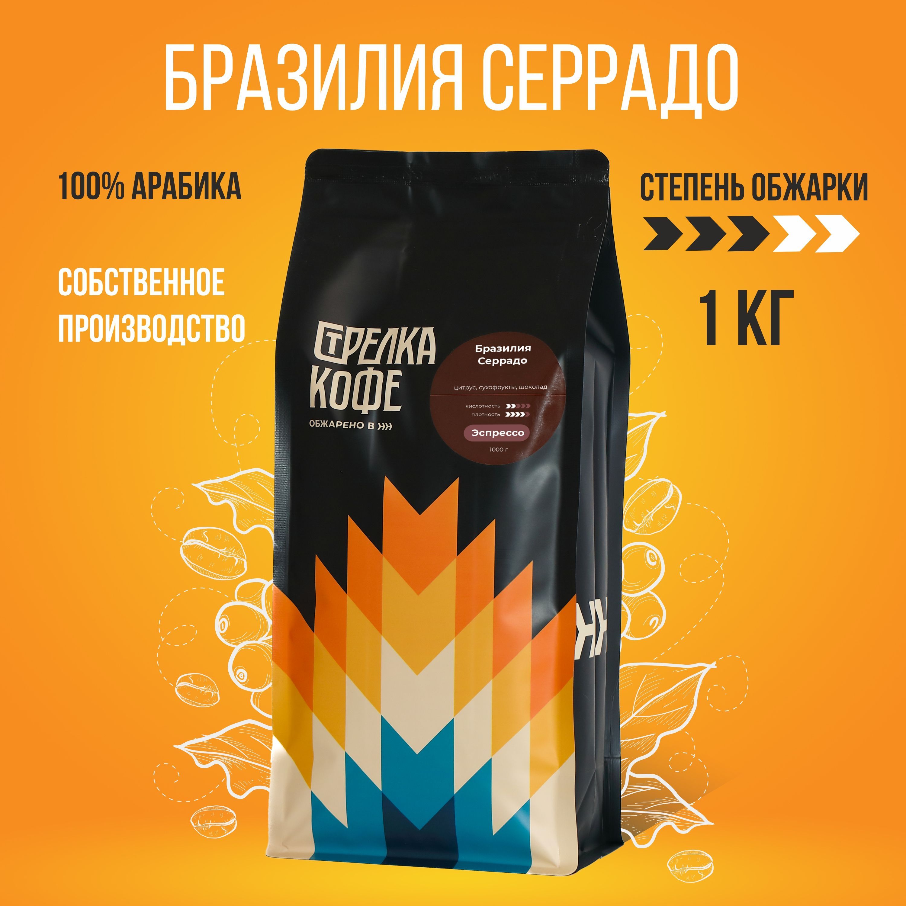 Кофе в зернах 1 кг арабика Стрелка кофе Бразилия Серрадо эспрессо обжарка