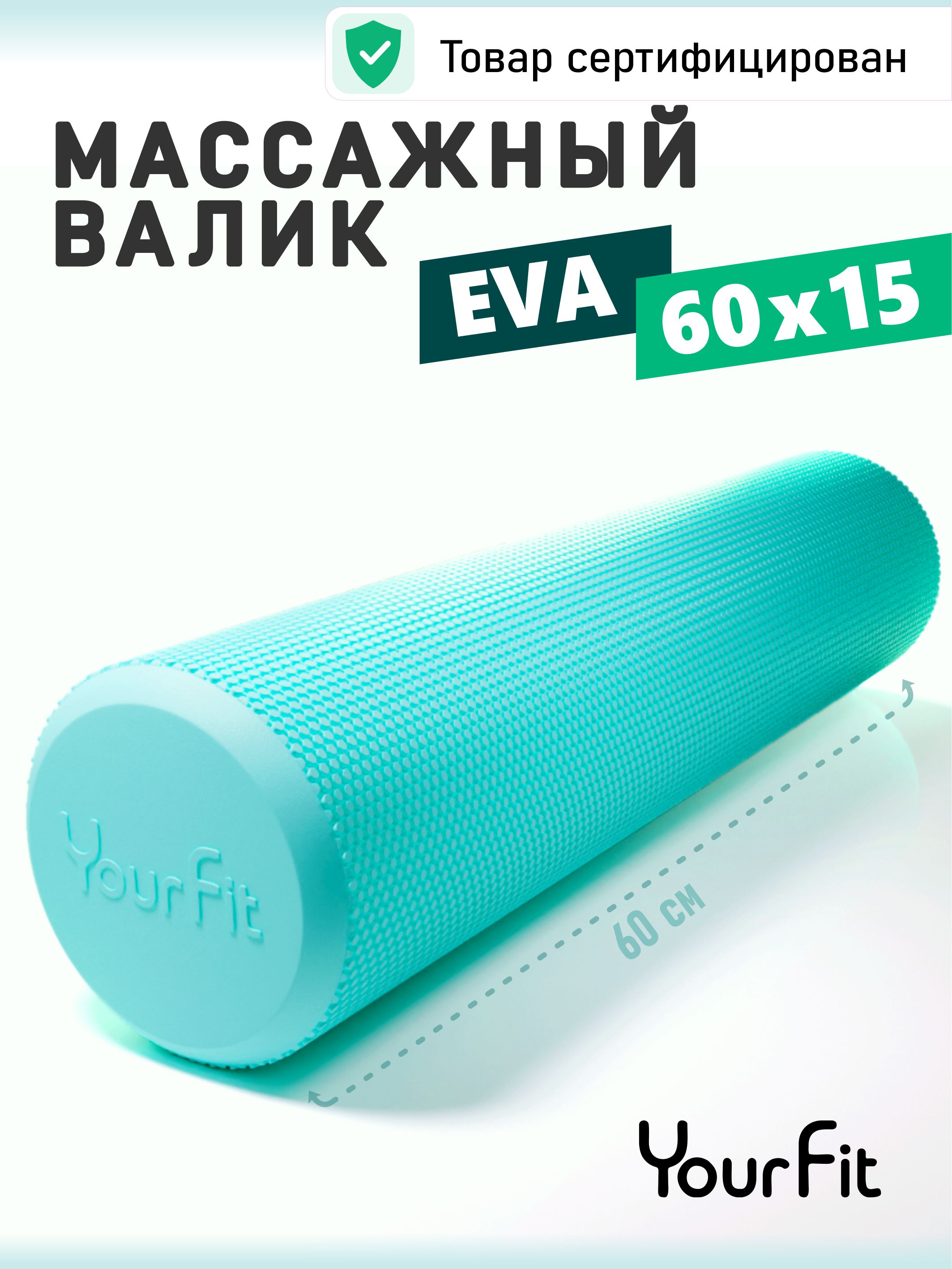 Валик массажный для спины спортивный YourFit 60 см бирюзовый