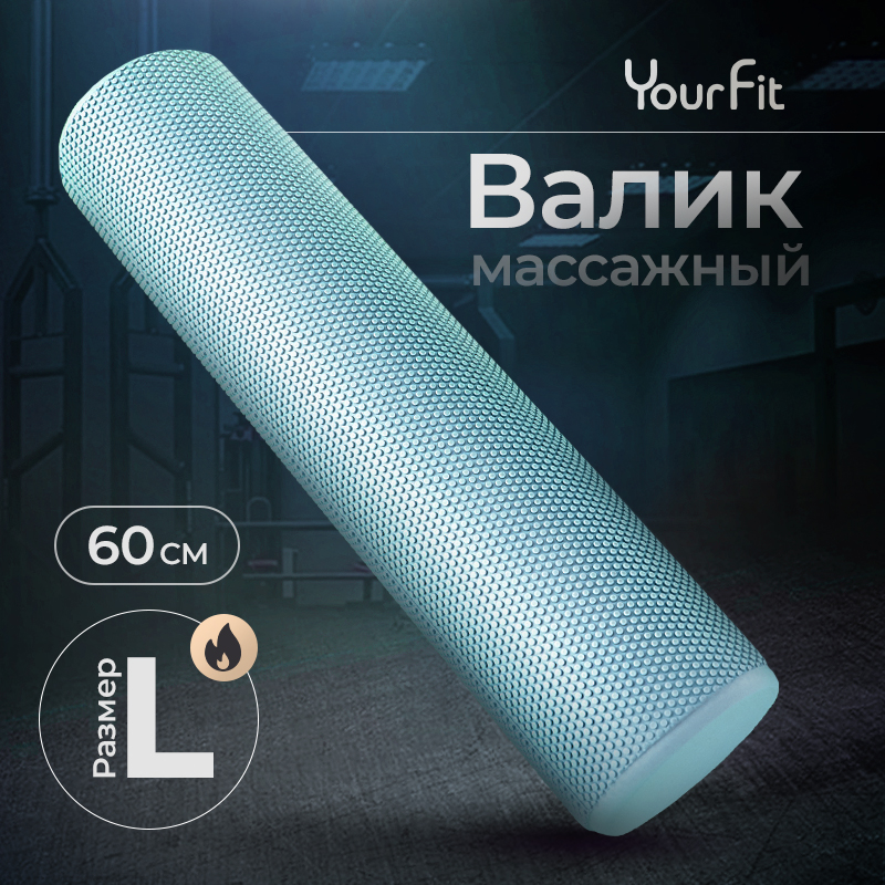 Валик массажный для спины спортивный YourFit 60 см бирюзовый