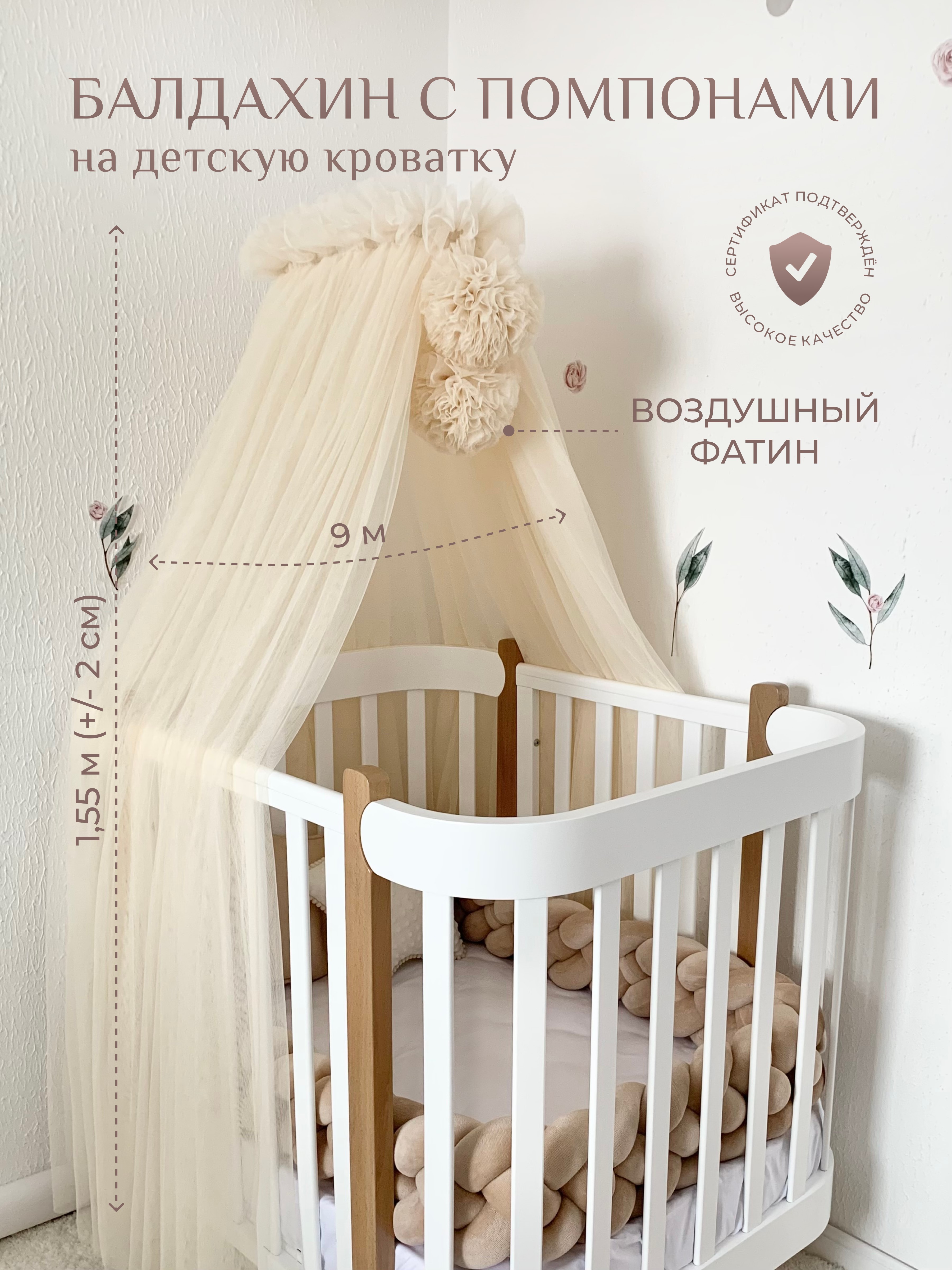 Балдахин в кроватку для новорожденных с помпонами Childrens-Textiles, фатин, бежевый