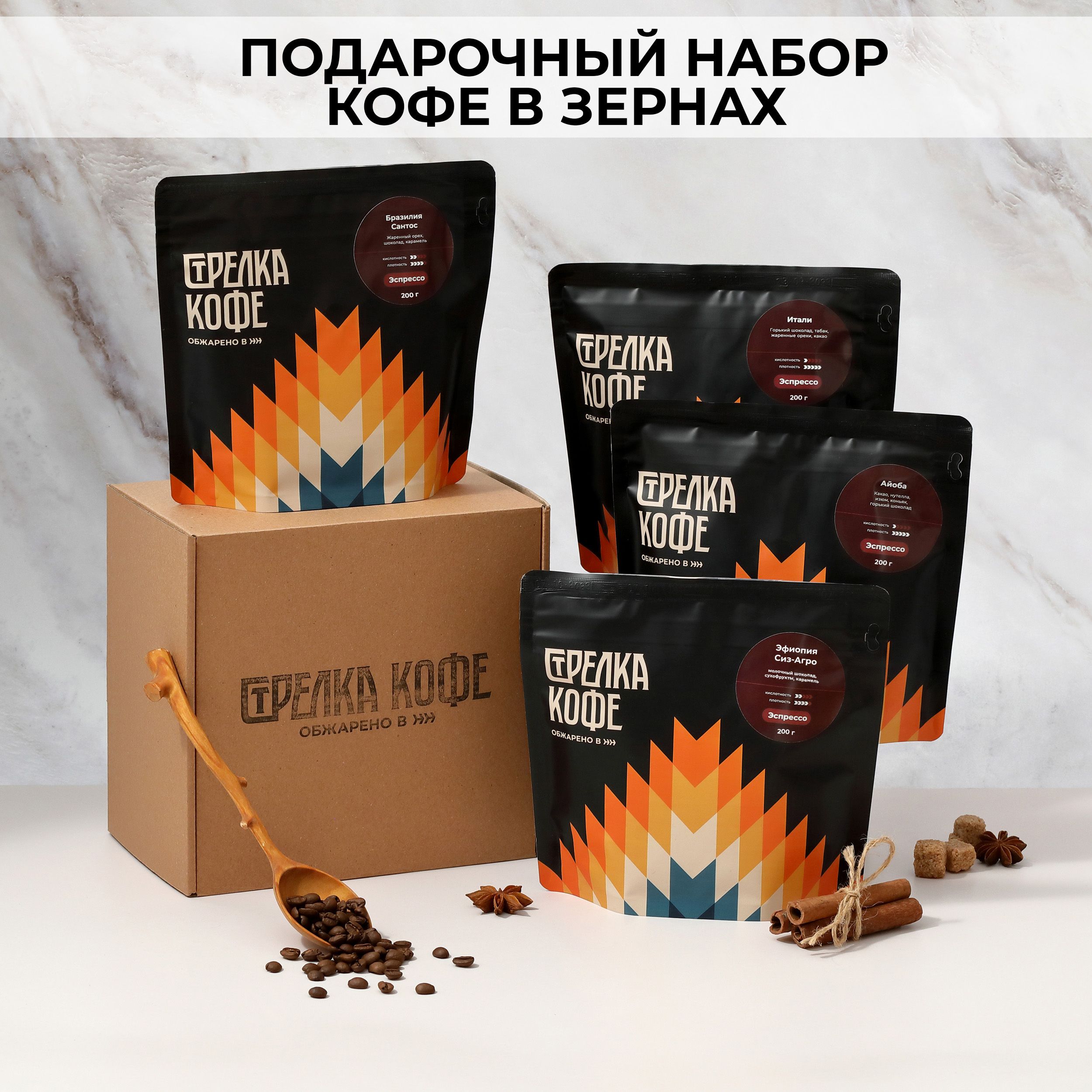 Подарочный набор кофе в зернах арабика Стрелка кофе 4 ярких вкуса, 800 г