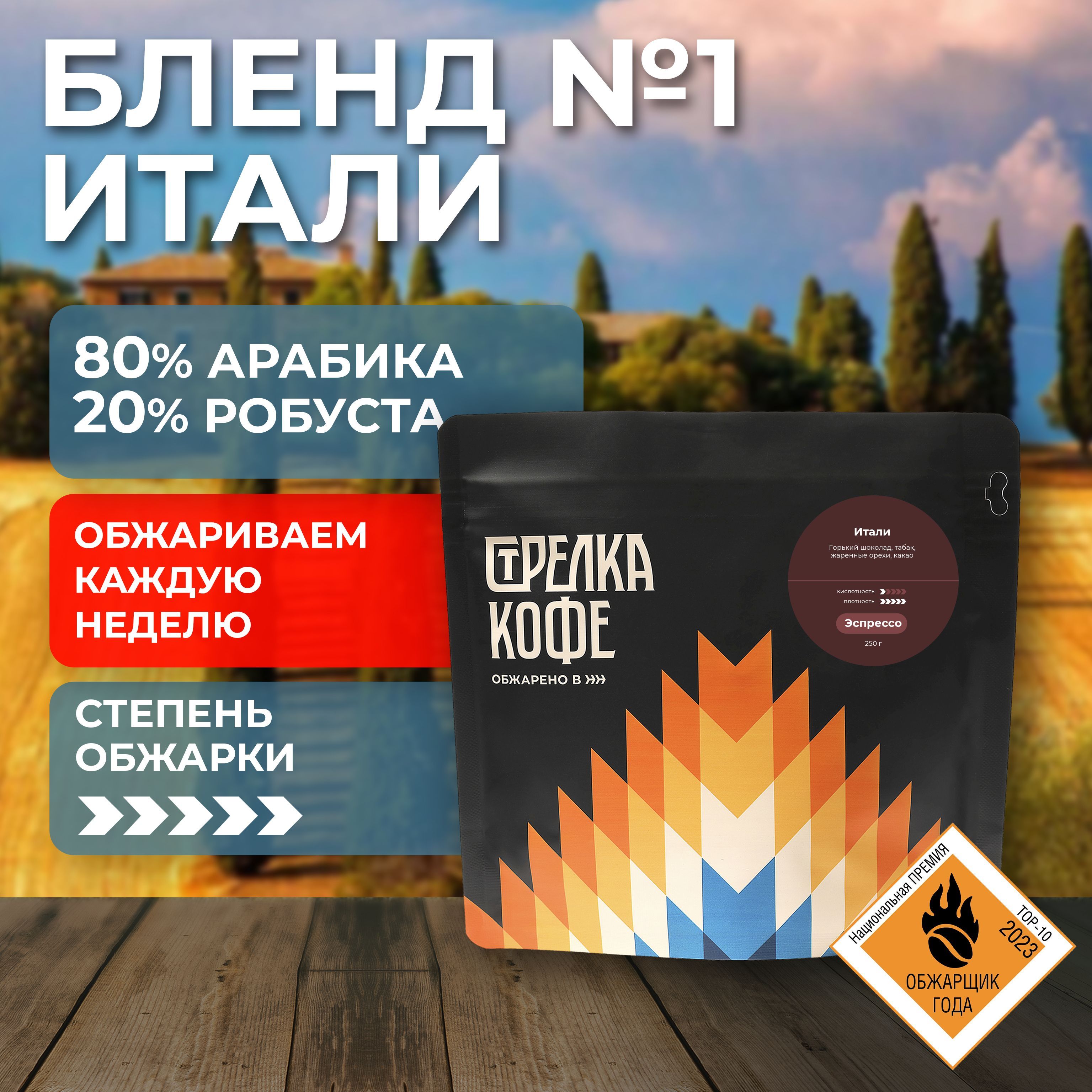 Кофе в зернах Стрелка кофе Бленд Итали, 250 г