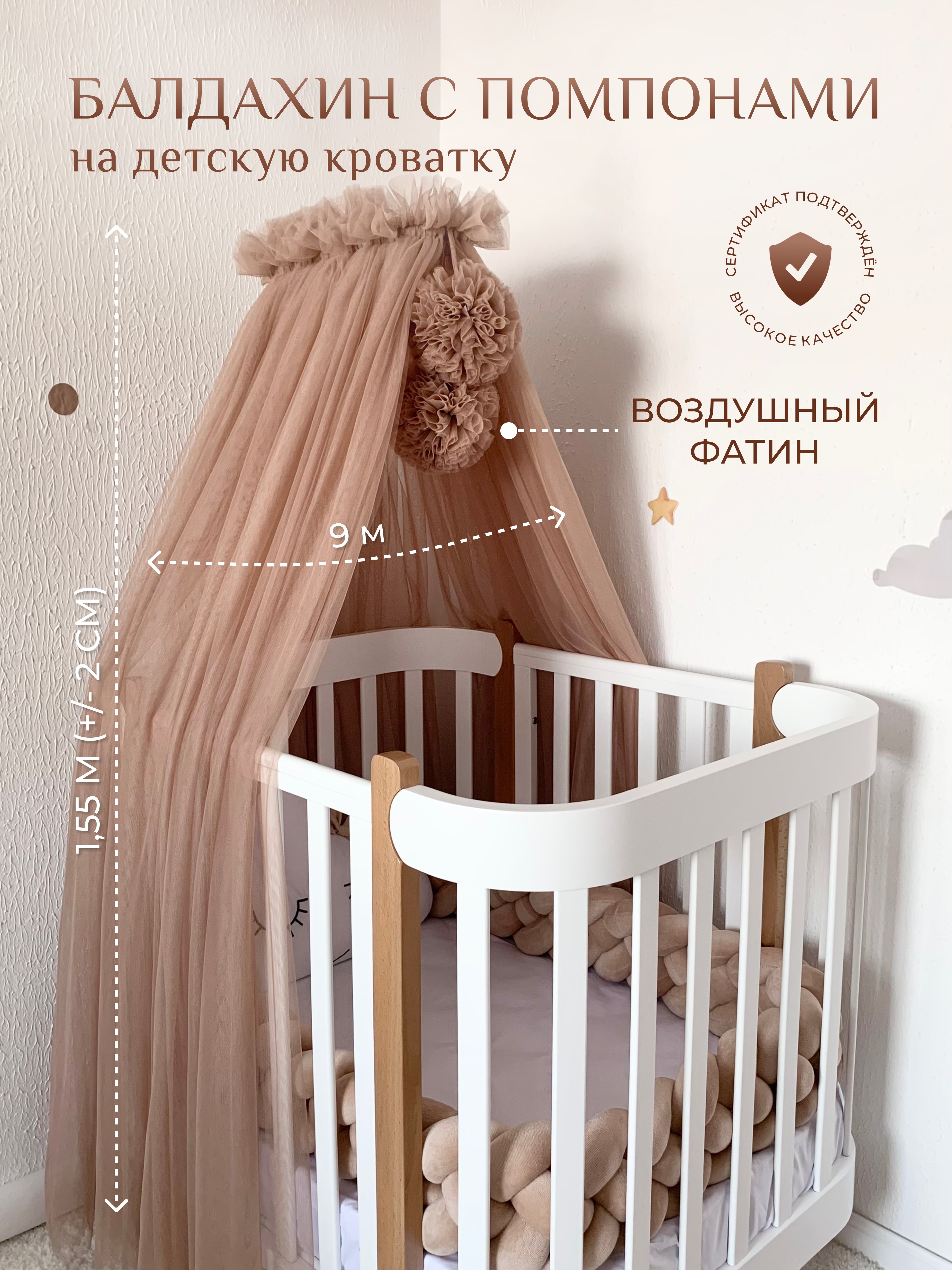 Балдахин в кроватку для новорожденных с помпонами, Childrens-Textiles, фатин, капучино