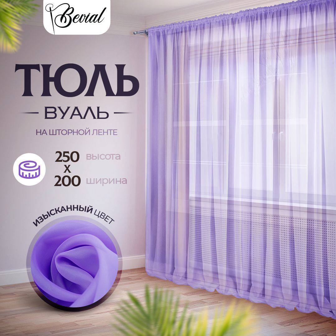

Тюль для комнаты Bevial,высота 250 см, ширина 200 см лавандовый, Тюль одним полотном
