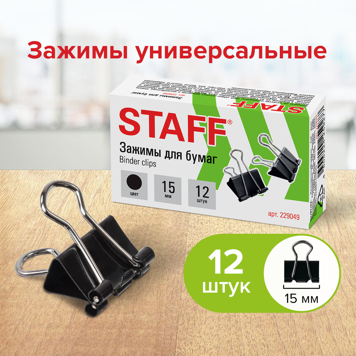 

Зажимы для бумаг Staff 12 штук 229049, Черный, 229049