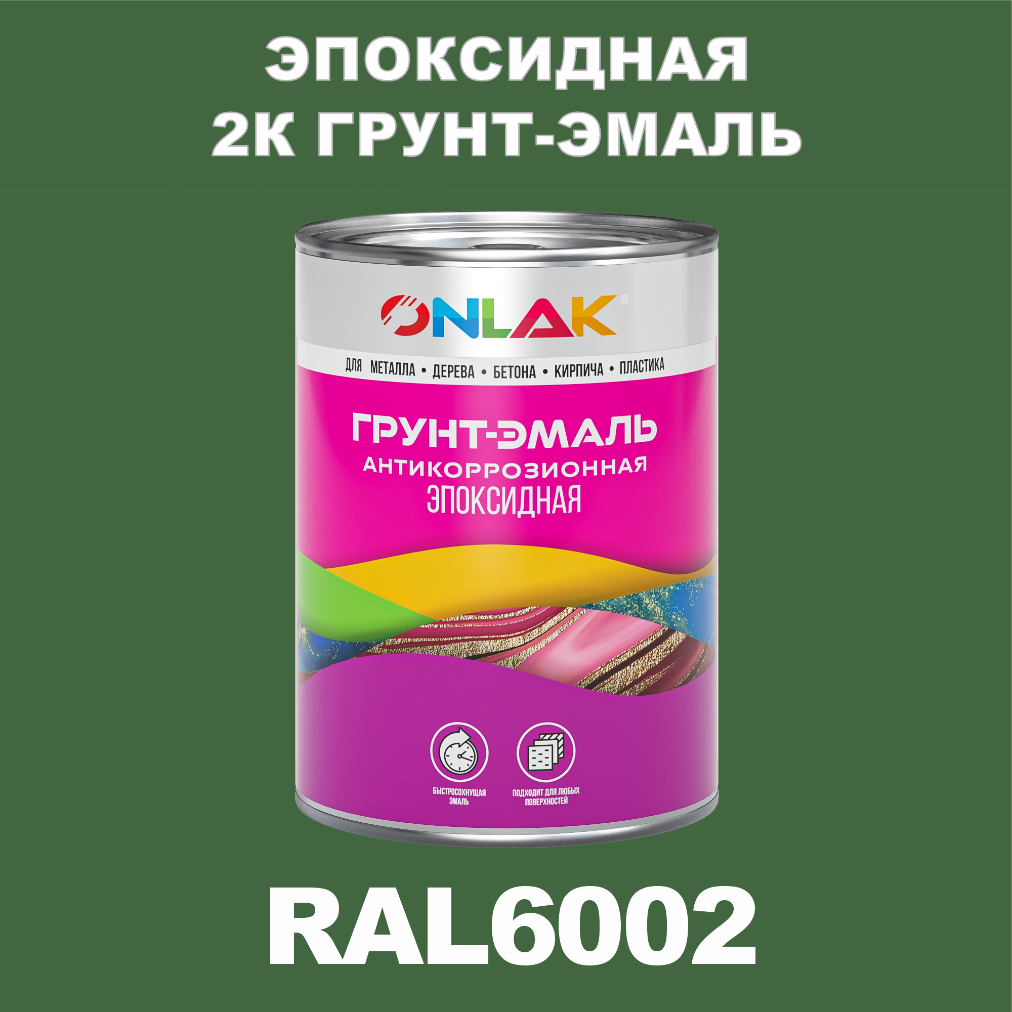 фото Грунт-эмаль onlak эпоксидная 2к ral6002 по металлу, ржавчине, дереву, бетону