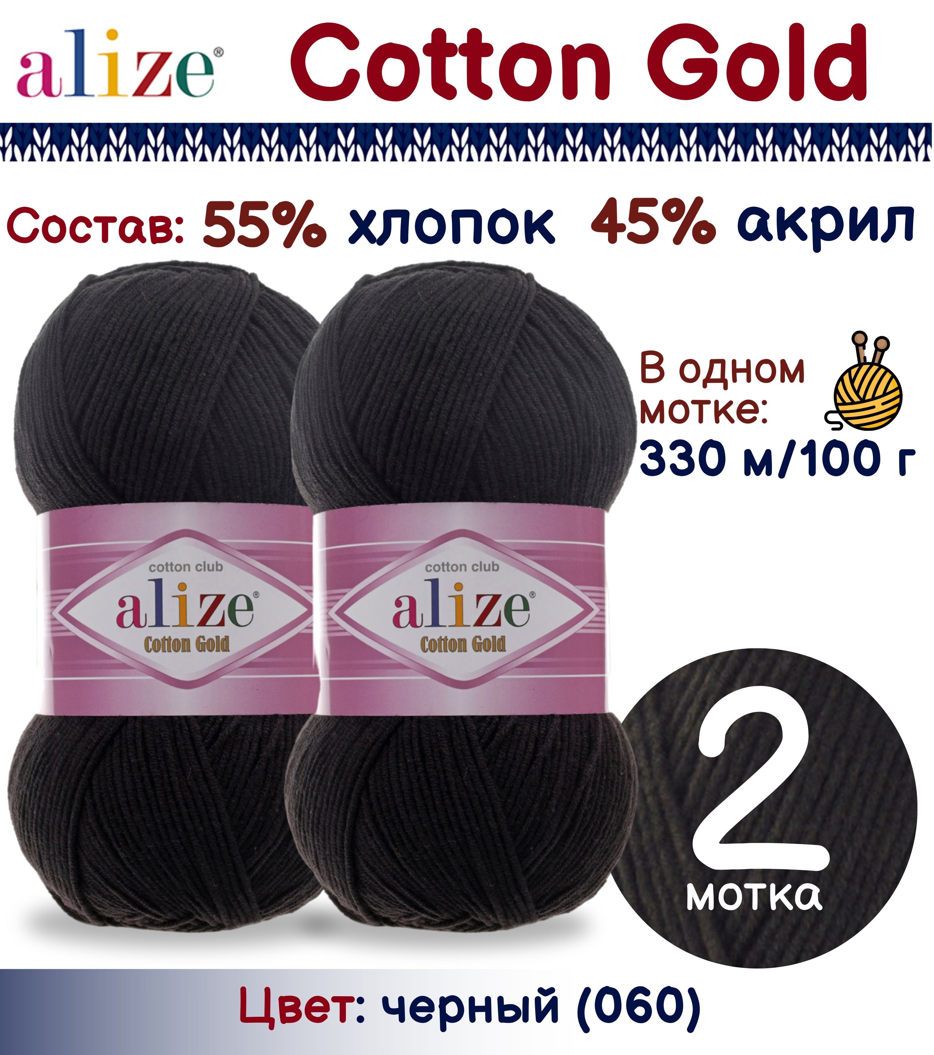 

Пряжа Cotton Gold Alize, цвет 060 2 шт. х 100г., Черный, Cotton Gold
