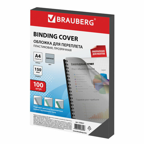 

Brauberg пластиковые, А4, комплект 100 шт, 150 мкм, прозрачно-дымчатые, Прозрачный