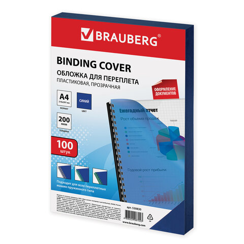 

Brauberg пластиковые, А4, комплект 100 шт, 200 мкм, прозрачно-синие, Прозрачный