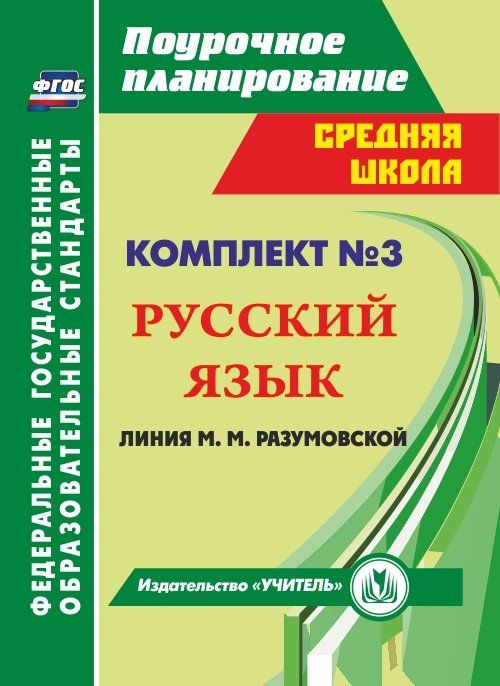 

Поурочные планы по программе М. М. Разумовской
