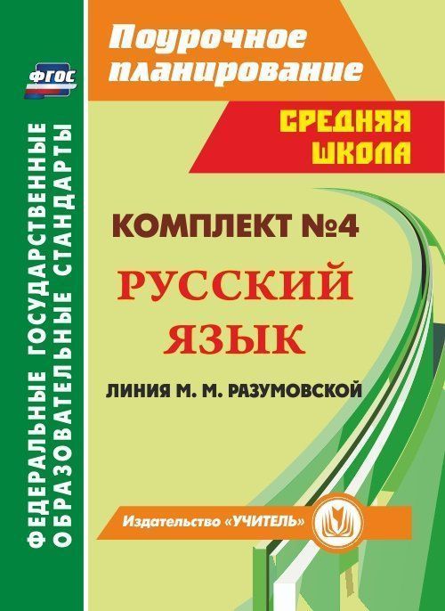 

Поурочные планы по программе М. М. Разумовской