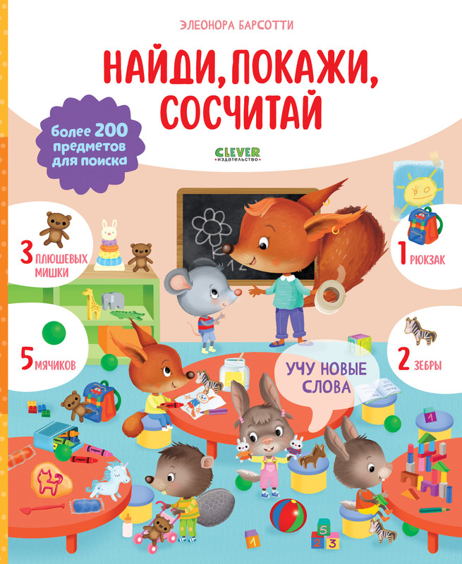 

Учу новые слова Найди покажи сосчитай