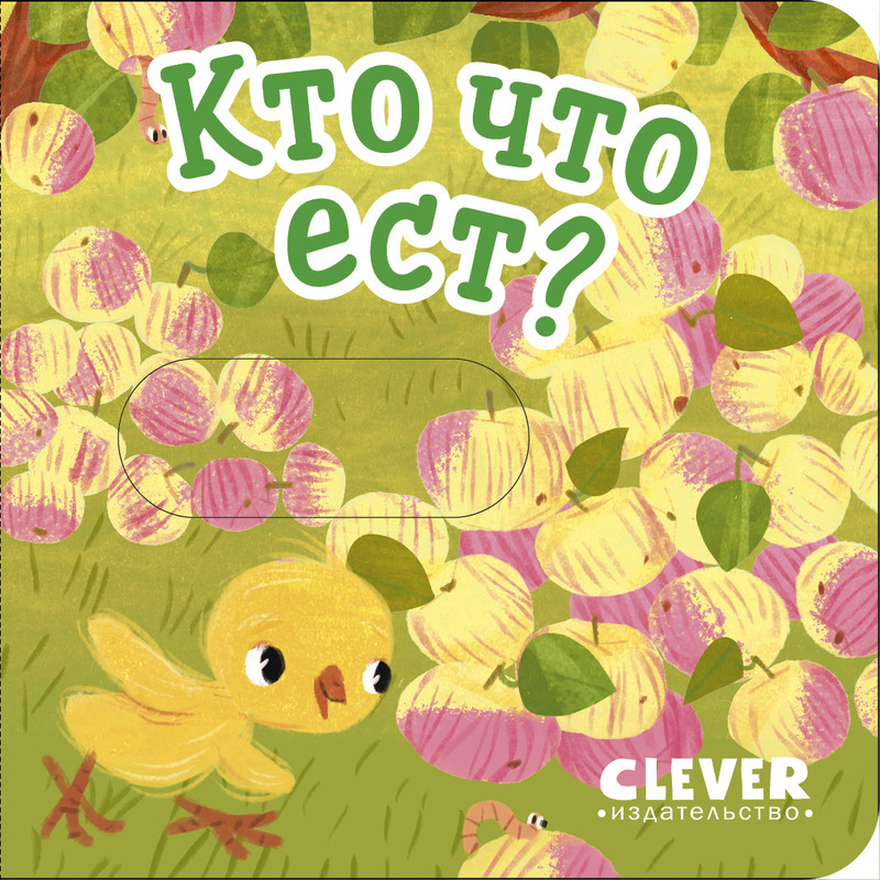 

Вжух Кто что ест