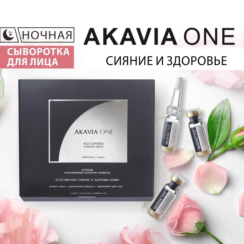 Сыворотка для лица Akavia One Естественное сияние и здоровье кожи увлажняющая ночная