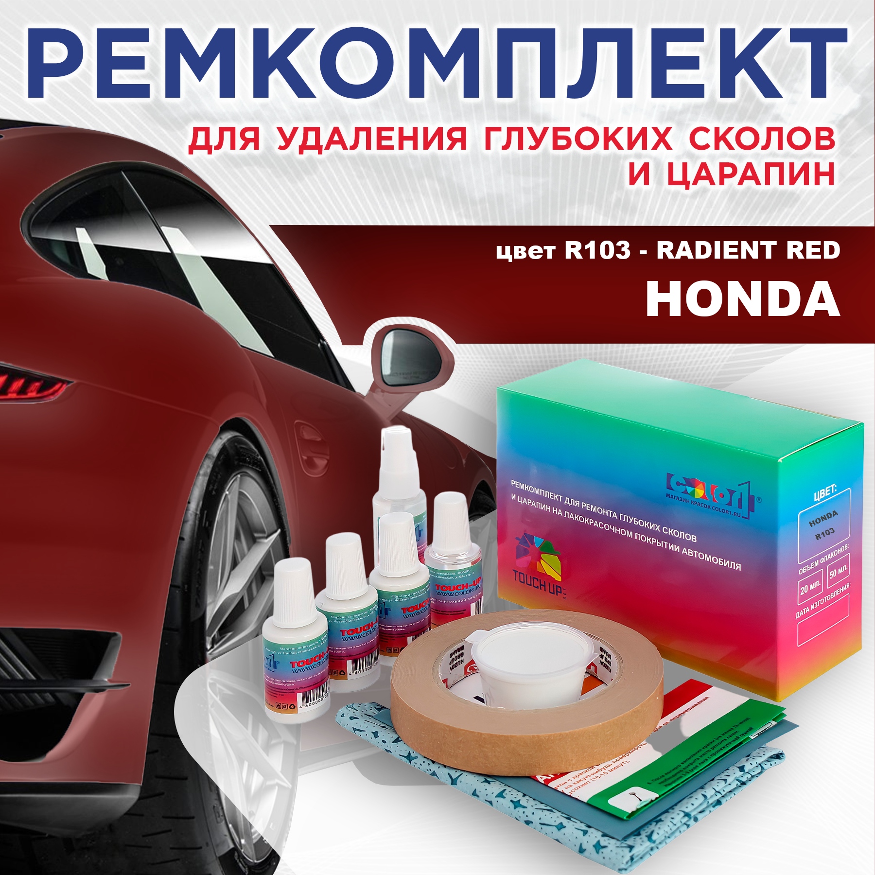 

Ремкомплект для ремонта сколов и царапин COLOR1 для HONDA, цвет R103 - RADIENT RED, Бесцветный