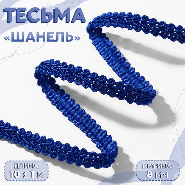 

Тесьма декоративная Арт Узор Шанель, 8 мм, 10 ± 1 м, цвет синий, 2шт
