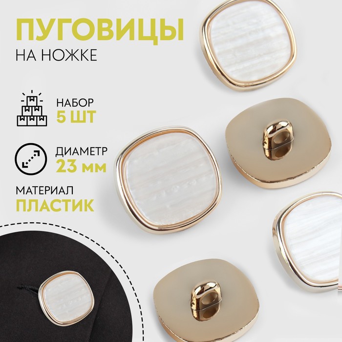 

Набор пластиковых пуговиц Арт Узор на ножке, d = 23 мм, 5 шт, цвет белый, 2шт.