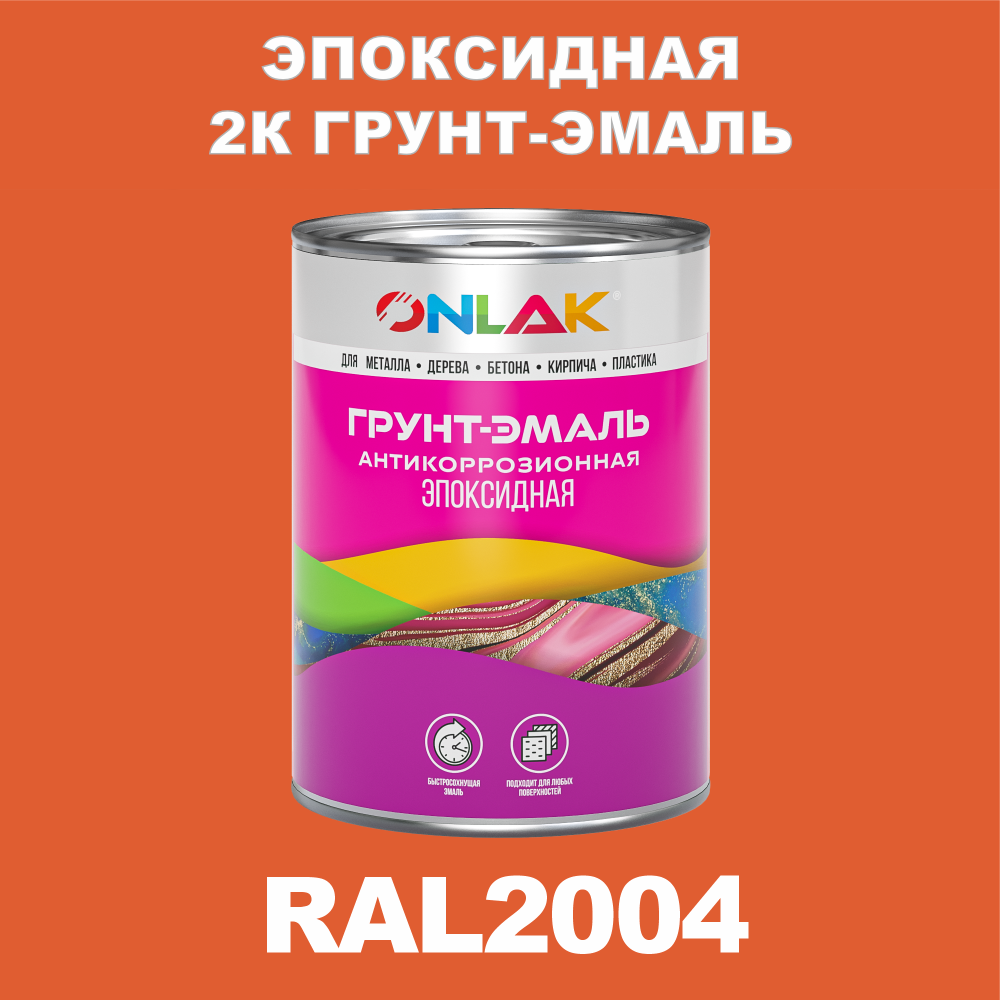 фото Грунт-эмаль onlak эпоксидная 2к ral2004 по металлу, ржавчине, дереву, бетону