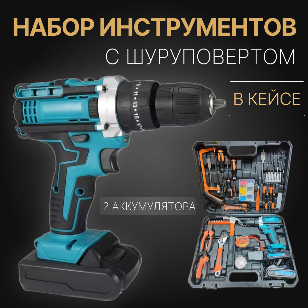 Шуруповерт аккумуляторный TOP-Store Magnet 26V с большим набором инструментов 2 АКБ 5865₽