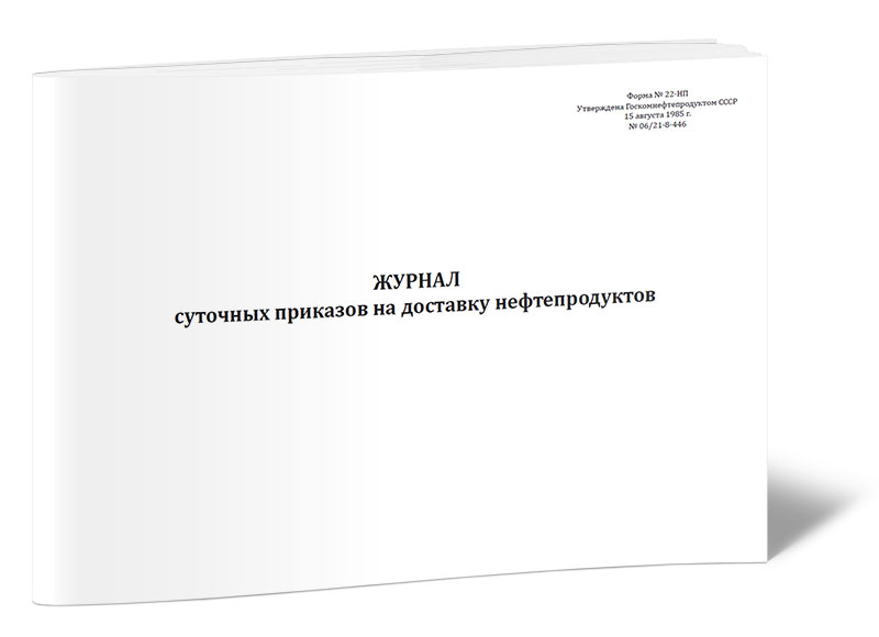 Журнал суточных приказов на доставку нефтепродуктов (Форма № 22-НП) ЦентрМаг 814172