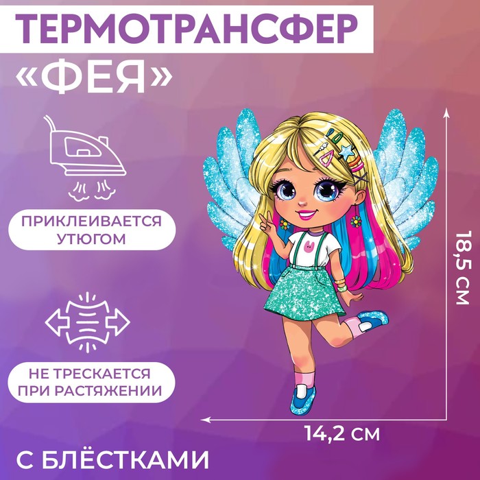 

Термотрансфер Арт Узор с блёстками Фея, 14,2 x 18,5 см, 5шт, Разноцветный