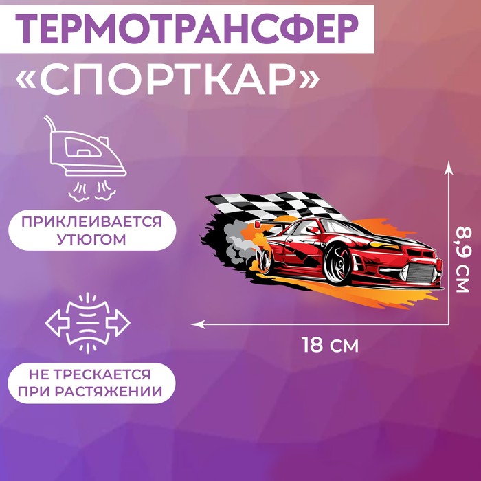 

Термотрансфер Арт Узор Спорткар, 18 x 8,9 см, 5шт, Разноцветный