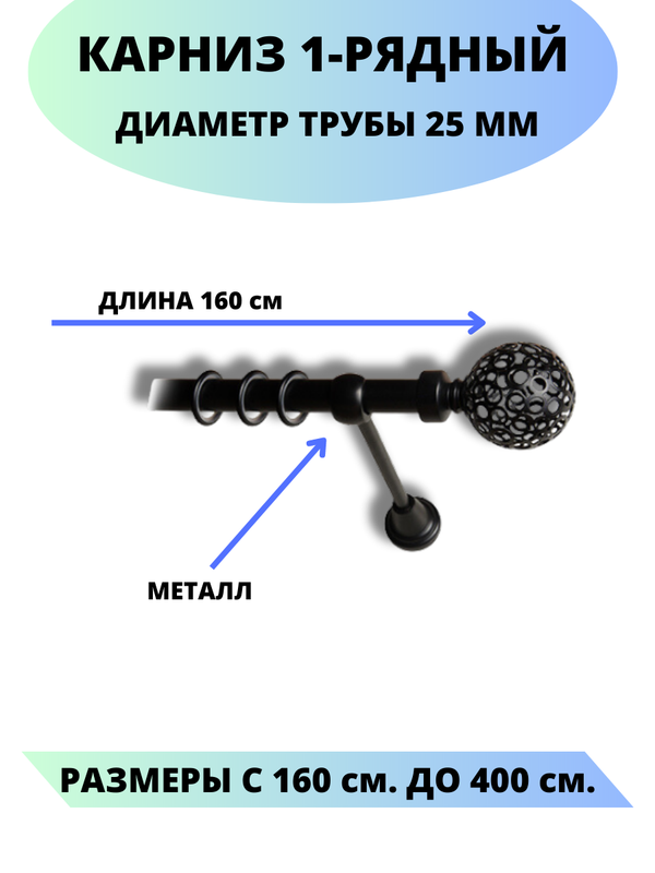 

Карниз металлический Lux Decor 1-рядный, гладкий, D-25 мм черный, 1,6 м., Элегия