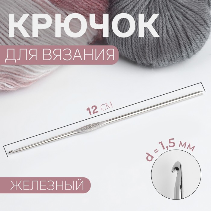

Крючок для вязания Арт Узор железный, d = 1,5 мм, 12,5 см, 10шт., Серебристый