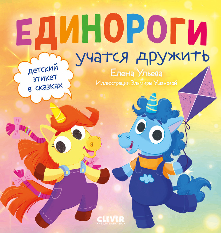 

Детский этикет в сказках Единороги учатся дружить