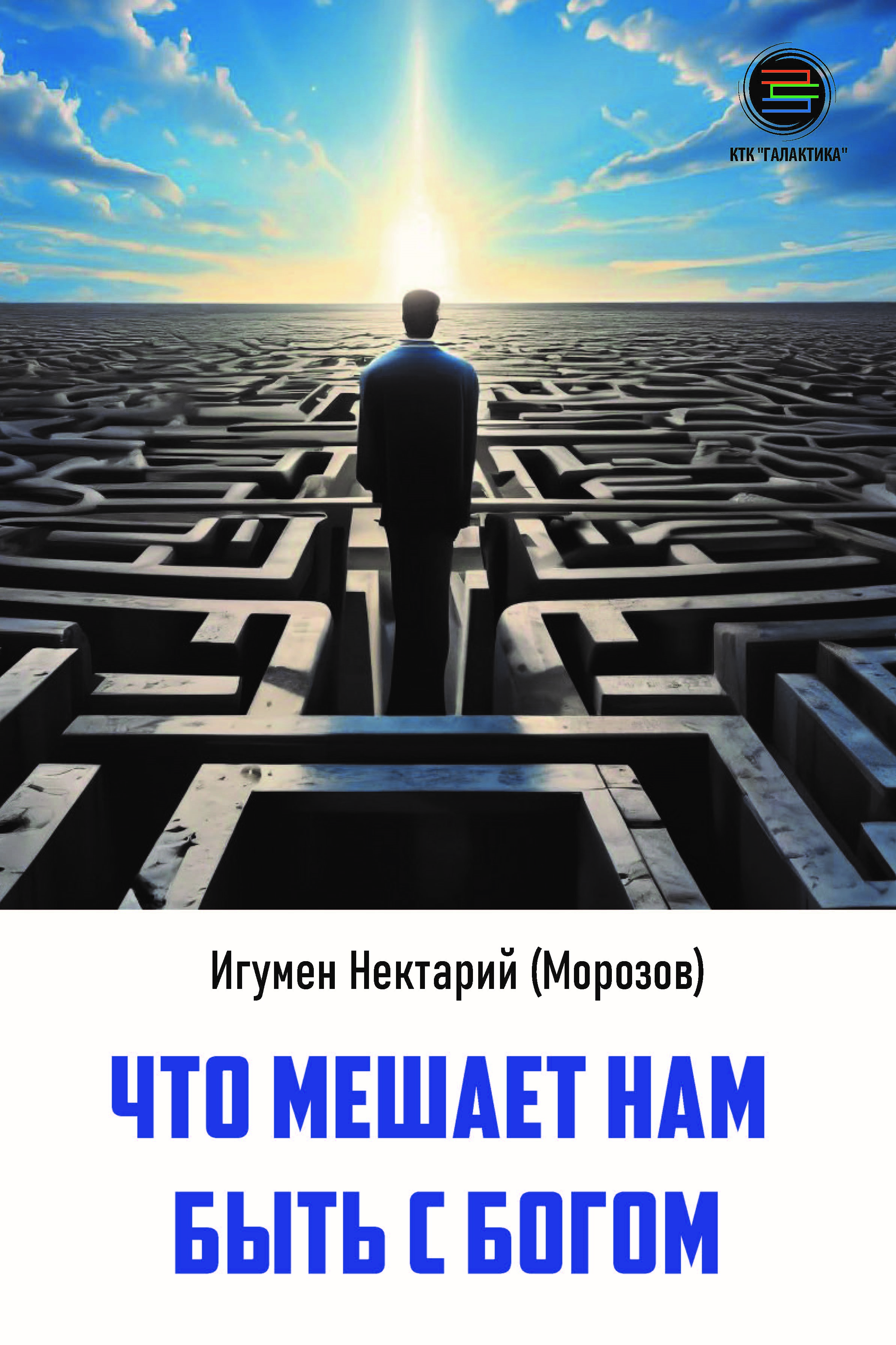 

Что мешает нам быть с Богом, книга