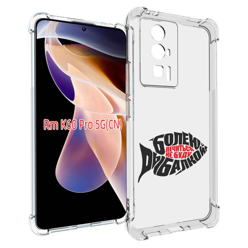 

Чехол MyPads болею рыбалкой для Xiaomi Redmi K60 Pro, Прозрачный, Tocco