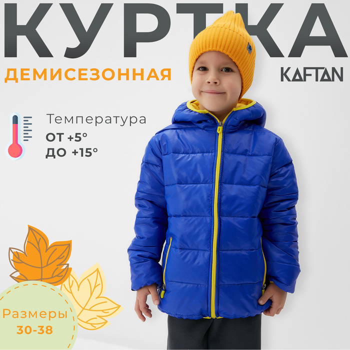 

Куртка детская KAFTAN TAN-05, синий, 98, TAN-05