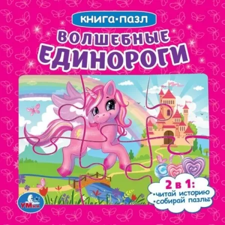 

Волшебные единороги. (Книга с 5 пазлами на стр.). 2в1. Формат: 160х160мм. 10 страниц
