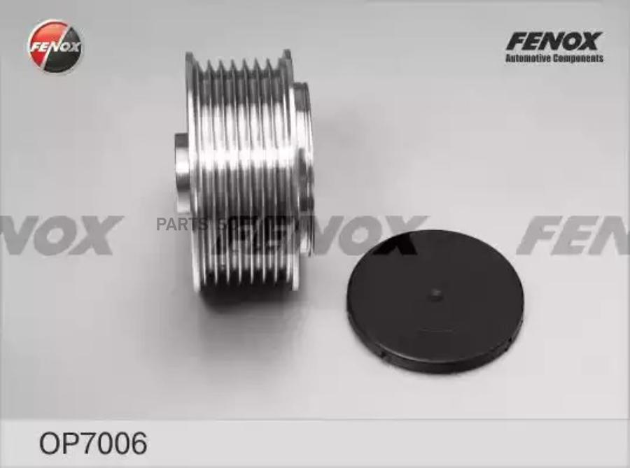 

Шкив генератора FENOX OP7006
