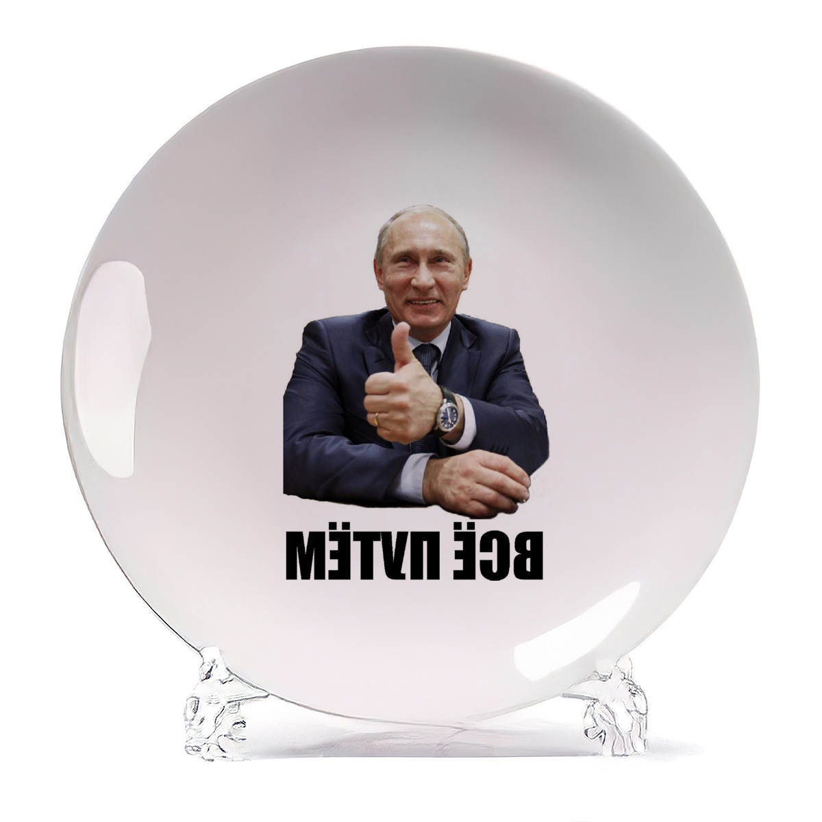 

Тарелка CoolPodarok всё путем Путин, Белый